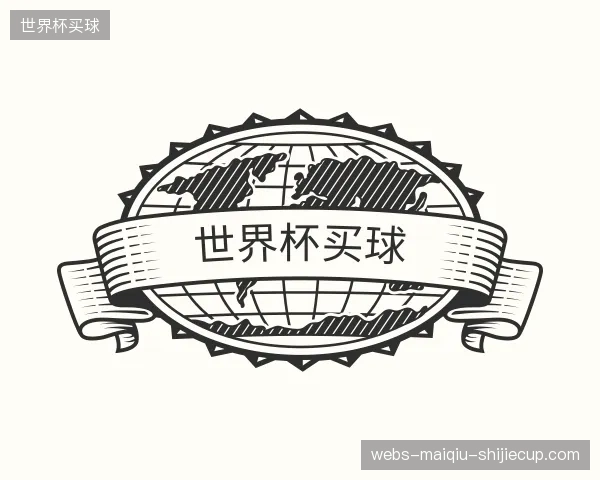 关于世界杯买球平台
